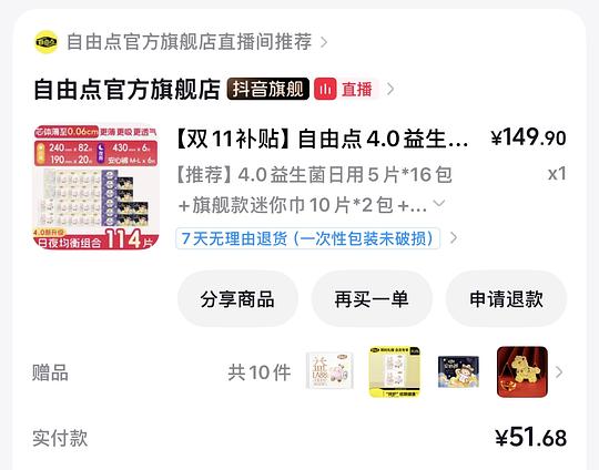 🫘刷券 自由点卫生巾114片到手39r