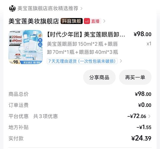美宝莲眼唇卸490ml 20块