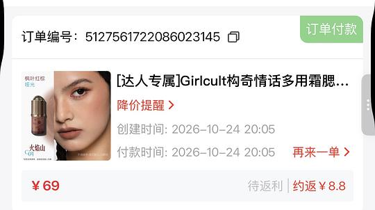 girl cult多用霜支付宝刷券到手18左右