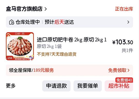 盒马原切牛肉卷 100块2KG（京东购买）