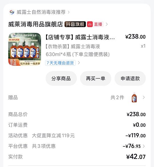 刷券 好价威露士消毒液