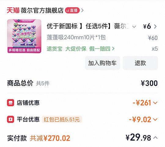 好价薇尔卫生巾5件任选