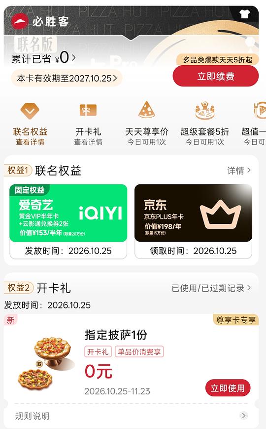 一直没有开卡红包可以90r开京东plus+必胜客尊享卡+爱奇艺半年卡+披萨一份