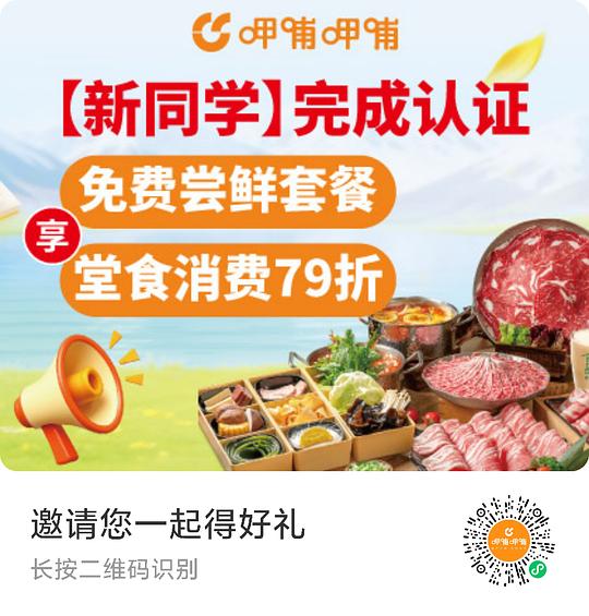 呷哺呷哺大学生研究生免费吃套餐