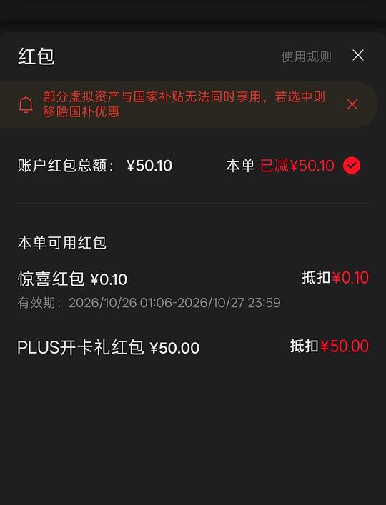 plus续费50红包