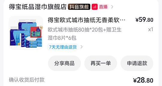 得宝抽纸1.2r一包送48片湿巾or12包手帕纸