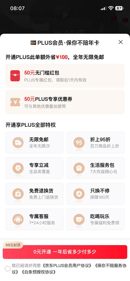 plus续费红包50