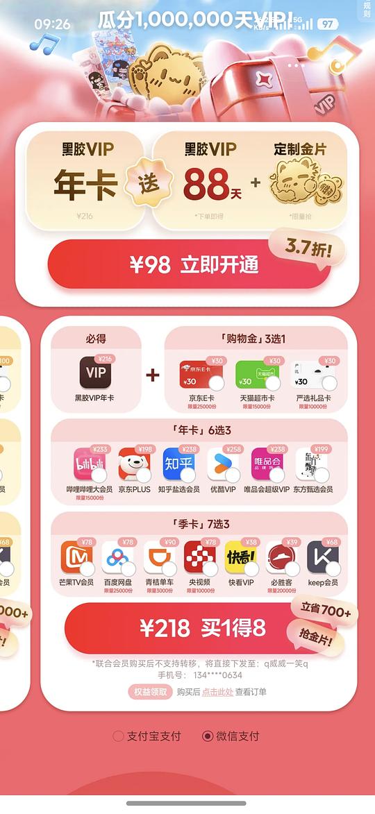 联合会员买1得8 网易云音乐app