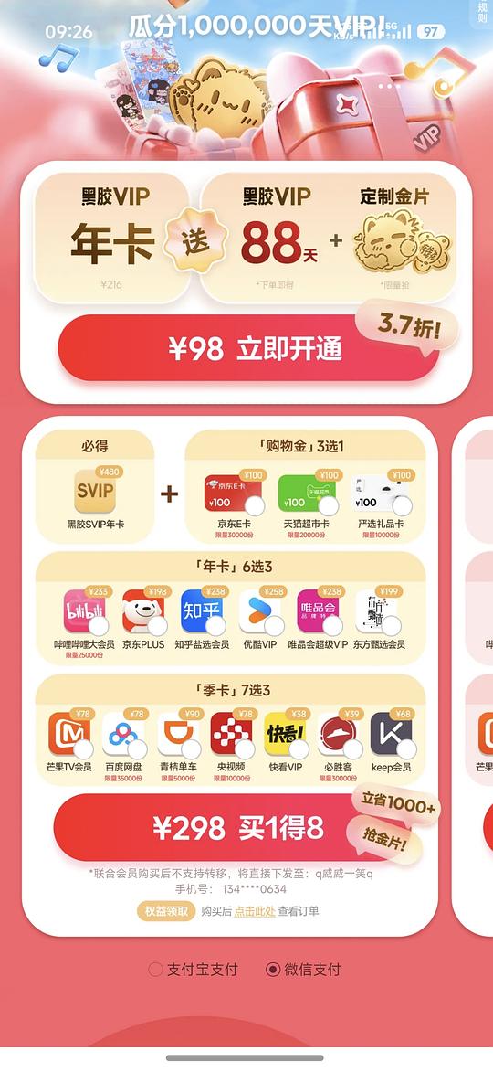 联合会员买1得8 网易云音乐app