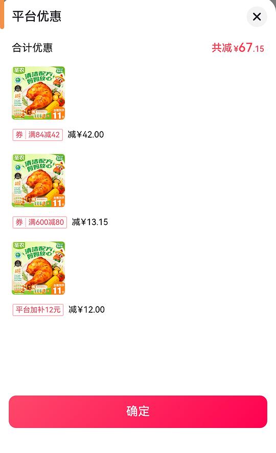 圣农烤鸡腿27到手8个