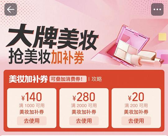 美妆加补券