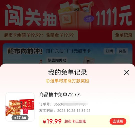 京东免单好想来72.7%