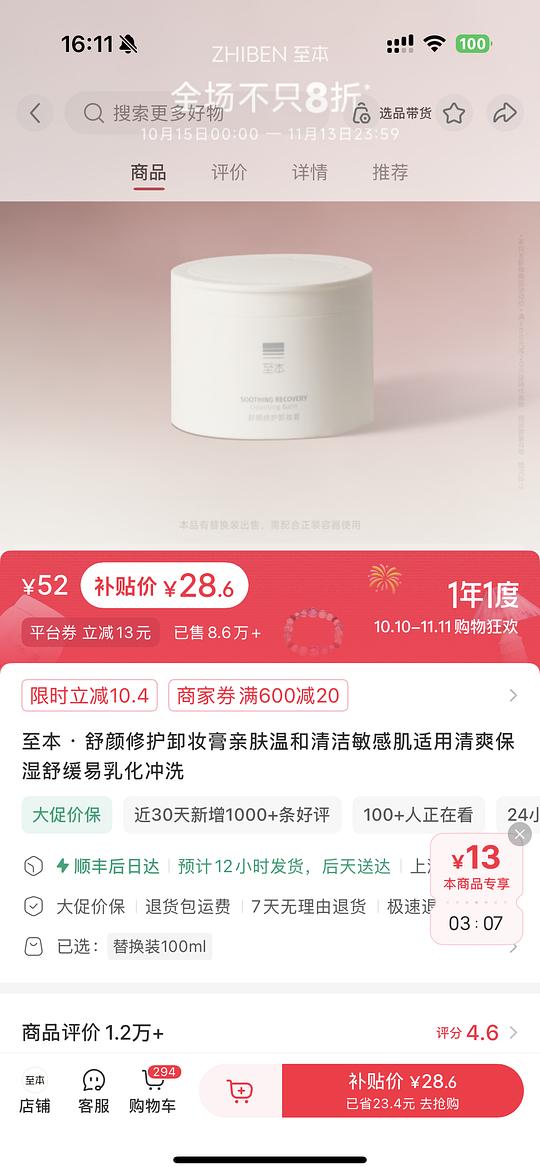 至本卸妆膏28.6，无需凑单