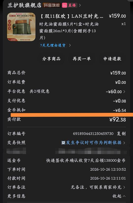 §LAN油蜜面膜2.0版片均6元～ [13片92元（金币多的应该能更低），返金币13.8w]