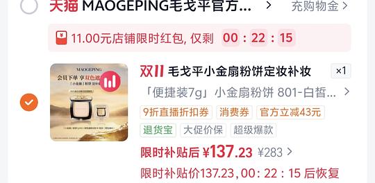 毛戈平小金扇粉饼7g到手102左右