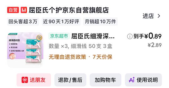 2.67买9盒屈臣氏牙线