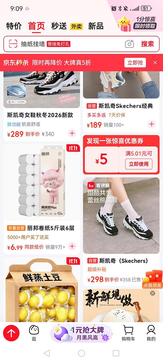 京东首页领5.01-5的优惠卷