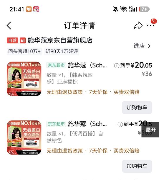 施华蔻染发剂好价16元