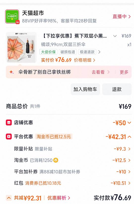 蕉下两层三折伞，刚需好价77r左右，天猫