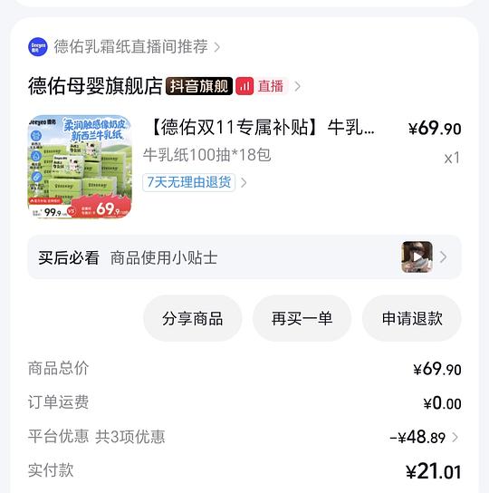 德佑新西兰牛乳纸18 包21元，抖商城刷券