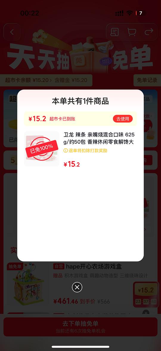 jd超市免单有水