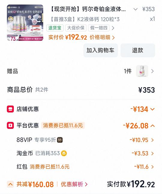钙尔奇铂金液体最低80三瓶