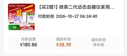 微泰动态血糖仪47左右一个，需买3个需刷券