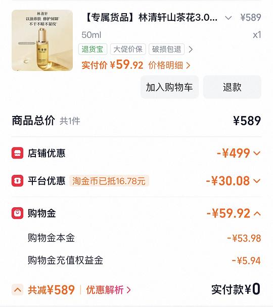 林清轩山茶花精油50ml46左右