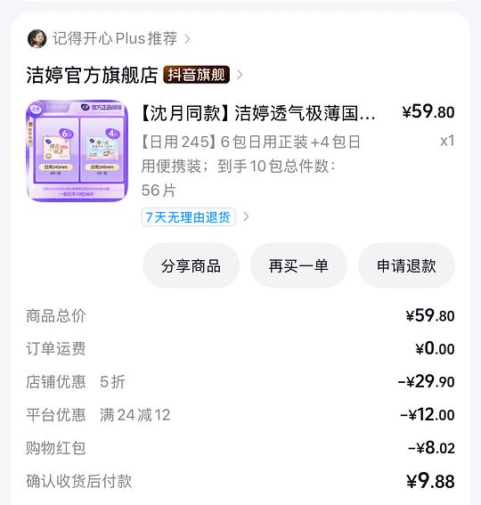 9.8买56片洁婷卫生巾，没有护垫