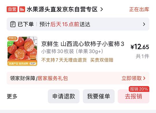 自营流心小蜜柿30枚12元
