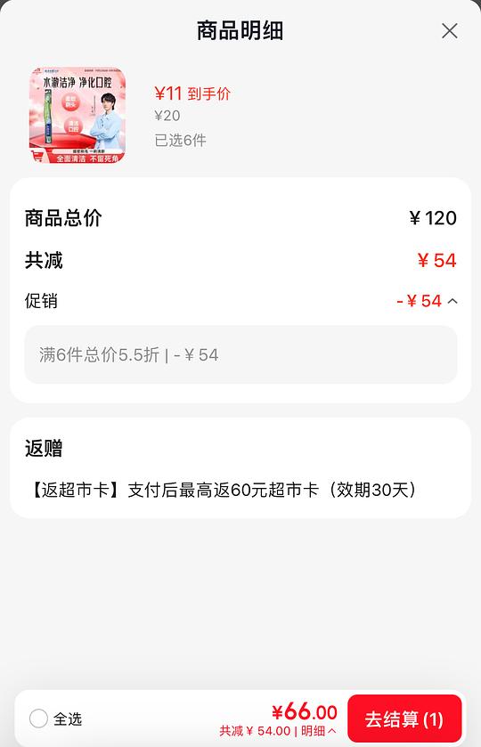 4💰云南白药牙刷6支，直接返卡60元
