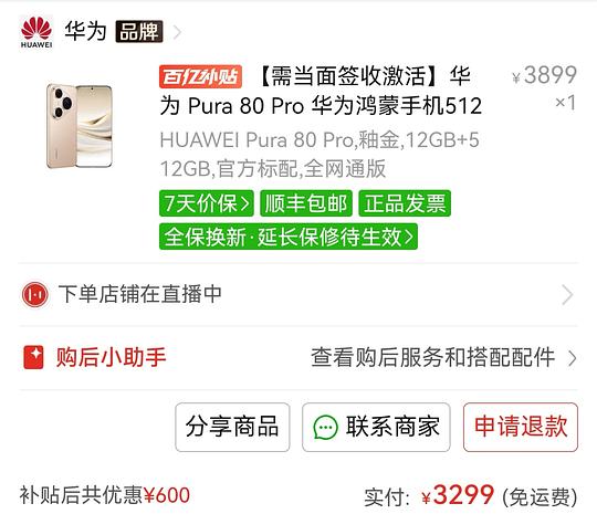 华为P80pro 12+516G 3299（三千元档位手机通用思路）