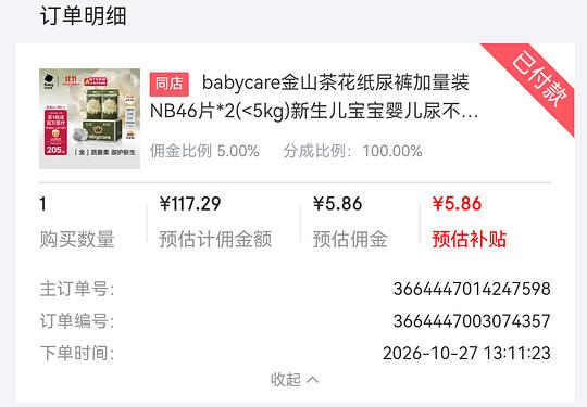 babycare金山茶花纸尿裤NB 1.09r/片（比刷抖音券贵一些）