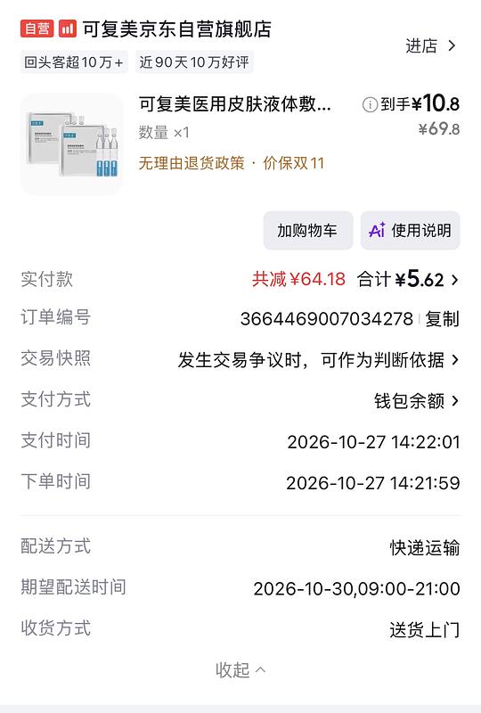 可复美次抛 10元得6