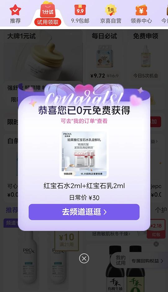jd试用0元领