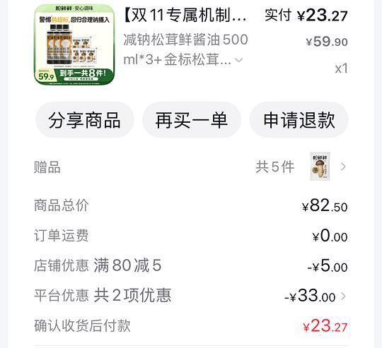 松鲜鲜減钠松茸鲜酱油500ml*3+金标松茸一品鲜40g*5 到手17.28元