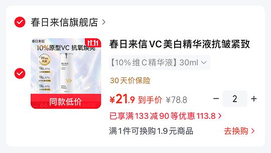 春日来信10%维c精华30ml 18.9一份