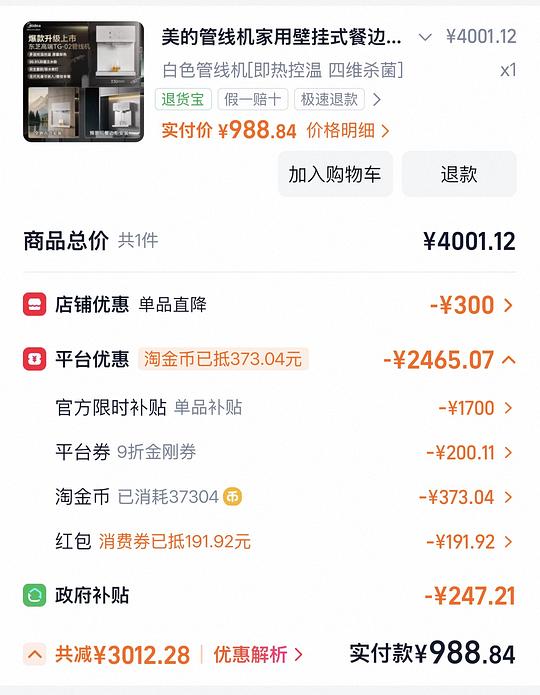 美的貌美管线机💰988 好价