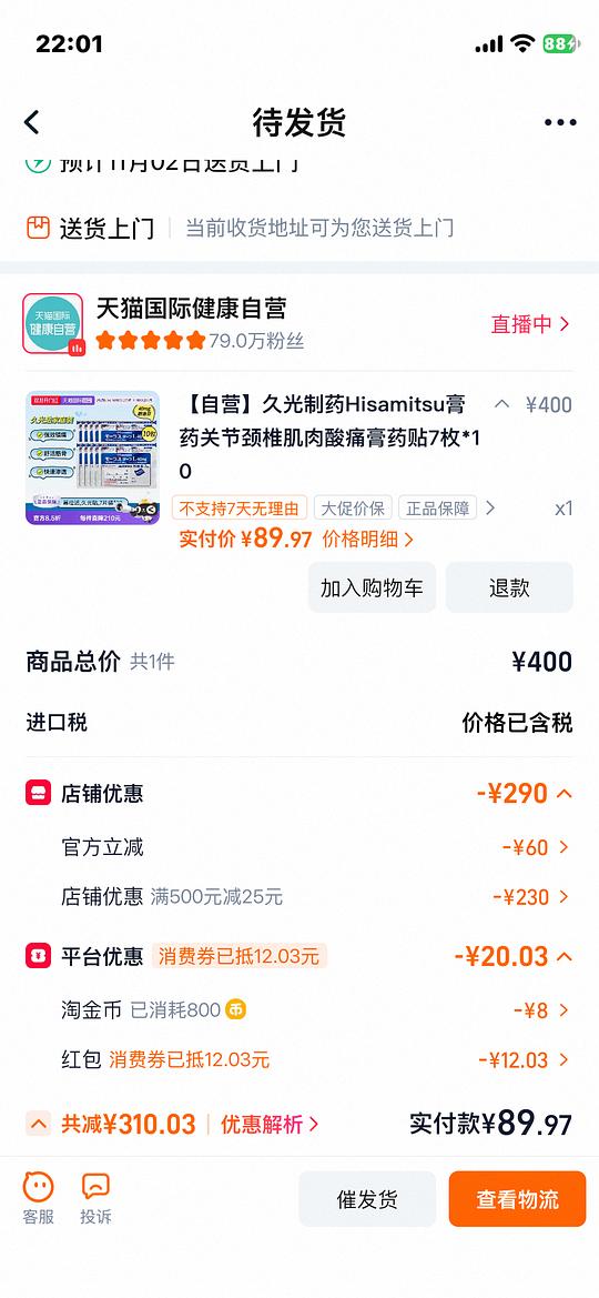 久光贴8块多一包（弹红包更低）