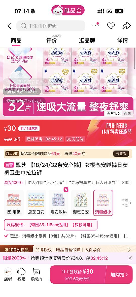 唯品会60-40可20买64条安睡裤