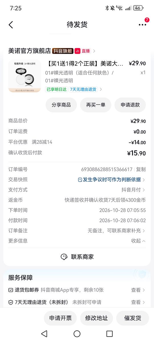 美诺买一送一到手8块3