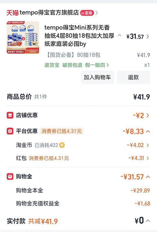 得宝抽纸18包，19r