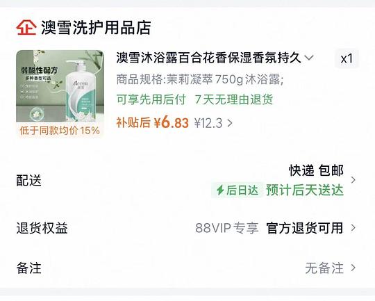 88vip澳雪沐浴露6块多/750g