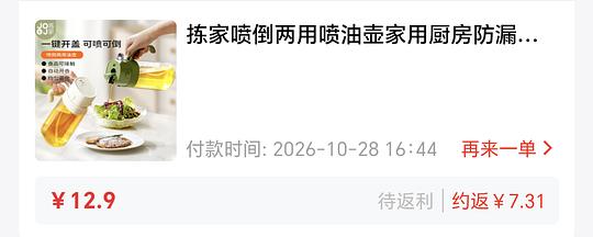 简单作业，喷油壶可返薅1.36元
