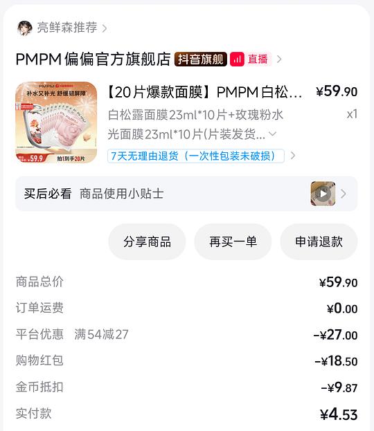 刷券20片pmpm面膜14.4