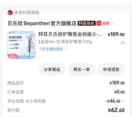 母婴 42到手拜耳贝乐欣护臀膏金标100g