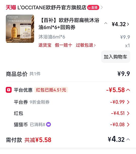 欧舒丹沐浴油4元