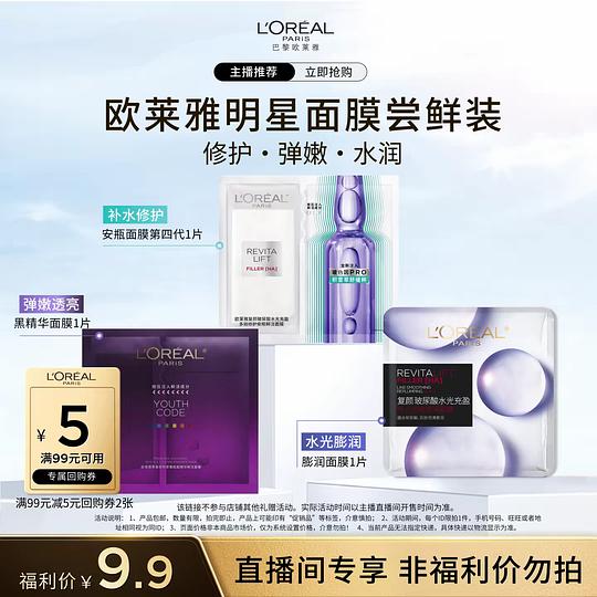 欧莱雅面膜三片9.9
