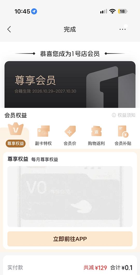 可能独轮，jd下单后跳出界面有0.1入一号店尊享会员