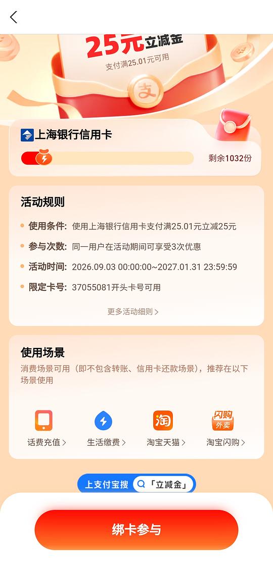上海银行信用卡 减25元支付券，名额有限，快来